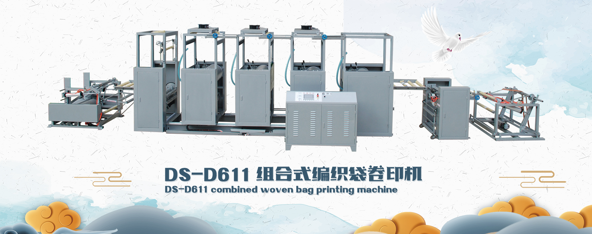 DS-D611 组合式编织袋卷印机