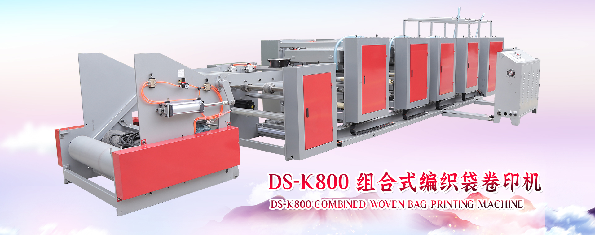 DS-K800 组合式编织袋卷印机