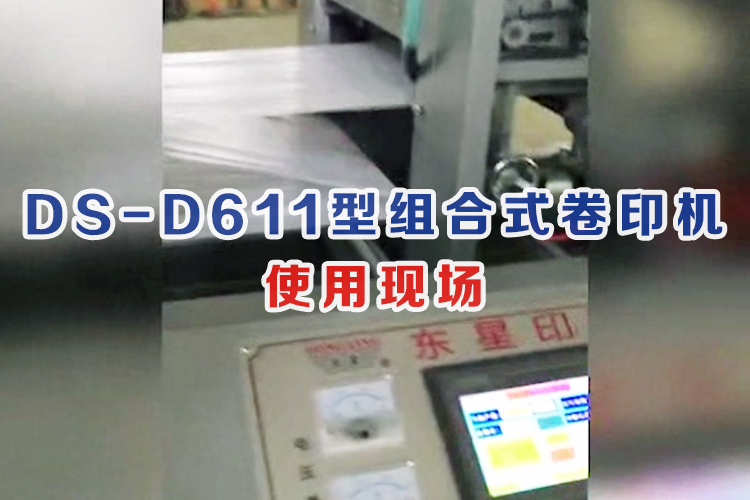 DS-D611型组合式卷印机,使用现场