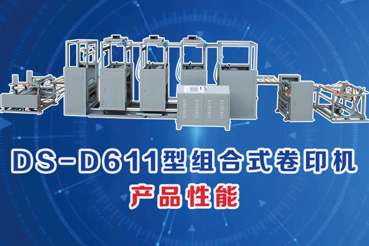 DS-D611型组合式卷印机,产品性能